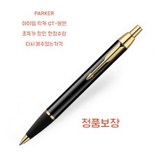 PARKER 아이엠 락카 GT볼펜 초특가 한정수량, 아이엠 락카 GT 볼펜