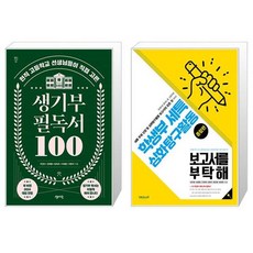 생기부 필독서 100 + 학생부 세특 심화탐구활동 보고서를 부탁해 종합편 (마스크제공)