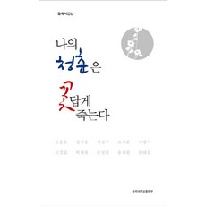 나의 청춘은 꽃답게 죽는다, 동국대학교출판부, 한용운 등저 - 청춘작호완