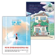 5번 레인+간판 없는 문구점의 기묘한 이야기 세트 (선물 증정)