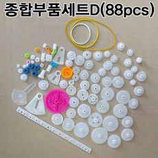 과학 키트 종합부품세트D 88피스 실험 상자 교구 초등 자연 조립 학용품 도구 과목별준비물, 1개