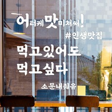 재미있는 맛집 스티커 세트 음식점 가게 인테리어 스티커, 타입1, 흰색