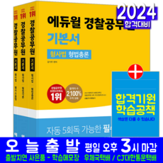 경찰공무원 형사법 채용시험 기본서 교재 책 형법총론 형법각론 형사소송법 2024