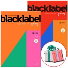 2025 블랙라벨 공통수학1+공통수학2 세트, 수학영역, 고등학생 수학영역, 고등학생
