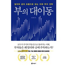 부의 대이동:달러와 금의 흐름으로 읽는 미래 투자 전략, 페이지2북스