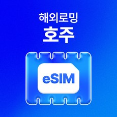 유심사 호주 이심 eSIM 데이터 무제한