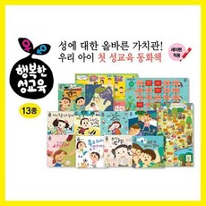 [전집] 행복한 성교육동화 (전10권), 아람키즈(전집)