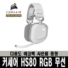 커세어헤드셋hs80