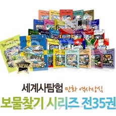 신사북 세계탐험 역사상식 보물찾기 시리즈 전35권