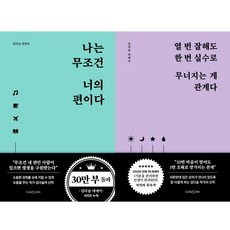 김다슬 에세이 최근 2권세트 - 나는 무조건 너의 편이다 ＋ 열 번 잘해도 한 번 실수로 무너지는 게 관계다