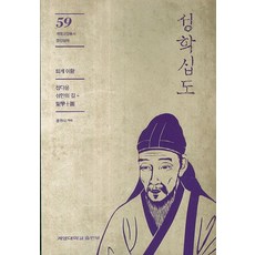 성학십도:참다운 성인의 길, 계명대학교출판부, 이황 저