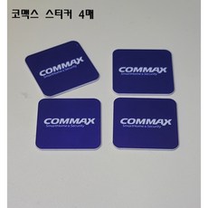 코맥스카드 부착형 스티커4매, 4개