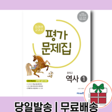 2021) 미래엔 중학교 중등 역사 1 평가문제집 (김태웅/2015개정) [오늘발송|무료배송|사은품]