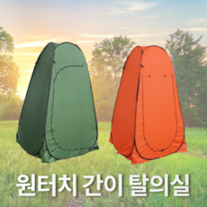 원터치 간이 탈의실 텐트 야외 계곡 바닷가 샤워텐트, 오렌지