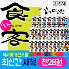 대한민국 맛 의 협객 허영만의 식객(1-28권 세트)김영사