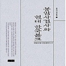 NSB9788986821888 새책-스테이책터 [봉암사결사와 현대 한국불교] 불교사 연구총서 3-조계종출판사-대한불교조계종 교육원 불학연구소 엮음-불, 봉암사결사와 현대 한국불교