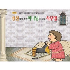 성전에서 자란 하나님의 사람 사무엘:믿음쑥쑥 지혜쏙쏙 듣고 따라쓰며 색칠하는 그림성경, 일오삼출판사