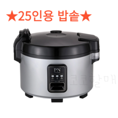전기보온밥솥25인용