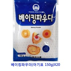 업소용 식자재 베이킹파우더(아기표 150g)X20 쑥가루 아몬드가루 흑임자가루 콩가루 한천가루 옥수수가루 찹쌀가루 비로소효소 강황 생강가루 검은콩가루 코코넛가루 맥주효모 들깨가루 율무가루 쌀가루 미셀화커큐민 서리태가루, 단일상품