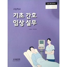 고등학교 기초간호임상실무 은하출판 고일선 교과서 2022사용 19인정 최상급, 고등학생