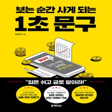 새책-스테이책터 [보는 순간 사게 되는 1초 문구] 당신의 수익을 끌어올릴 1초 문구의 힘-장문정 지음, 보는 순간 사게 되는 1초 문구] 당신의 수익을 끌어올