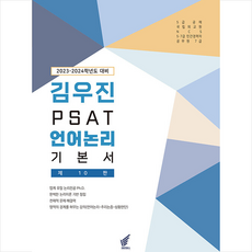 2023-2024 김우진 PSAT 언어논리 기본서 스프링제본 1권 (교환&반품불가), 헤르메스