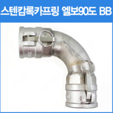 A1스텐캄록카프링 엘보90도BB 15A 20A 25A 32A 40A 50A 정품 배관자재 커플링 카플러 오배수용수중펌프임대배관부속 태영펌프산업, 15분류