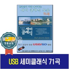 USB 세미클래식 71곡-클래식/태교/명상음악/비발디/쇼팽/모짜르트/베토벤/브람스/왈츠/차량/효도라디오, 기타, 기타