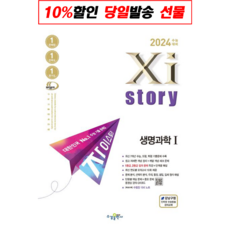 !사은품! 자이스토리 생명과학1(2023)(2024 수능대비) : 오늘출발슝슝, 과학영역