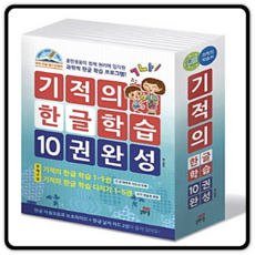 기적의 한글학습 10권 완성 세트 : 기적의 한글 학습 1-5 + 기적의 한글 학습 다지기 1-5, 길벗스쿨