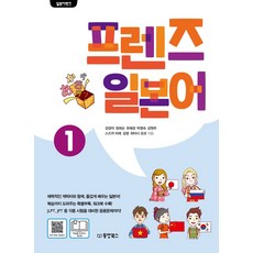 일본어뱅크 프렌즈 일본어 1, 동양북스, 9791157686698, 하야시 요코(林陽子)