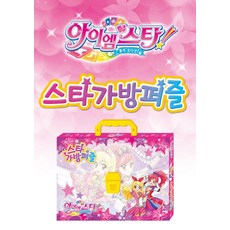 꿈의 오디션 아이엠스타2: 스타 가방퍼즐, 아이누리