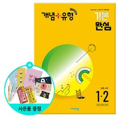 (사은품) 개념+유형 기본 완성 초등 수학 1-2 /비상교육, 초등1학년