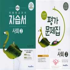 미래엔사회자습서