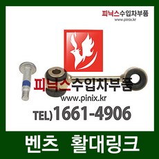 벤츠 E55 AMG(W210) 활대링크[앞][LHRH](97~03년), 1개