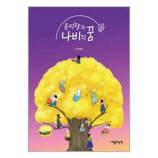 내일을여는책 윤미향과 나비의 꿈 (마스크제공)