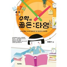 수학의.골든.타임