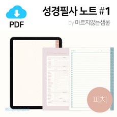 성경필사_신구약 노트 1 (피치) PDF 서식 by 마르지않는샘물 / 이메일발송 (파일) / 아이패드 굿노트 노타빌리티 등 PDF 속지
