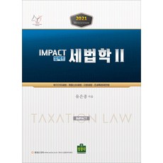 임팩트 세법학. 2(2021):부가가치세법 개별소비세법 지방세법 조세특례제한법, 상경사, 9791161371948, 유은종