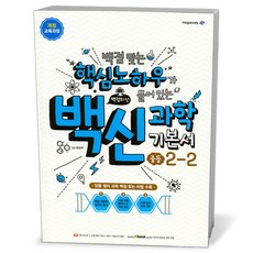 백신 과학 기본서 중등 2-2 (23년용)