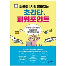 [21세기북스] 퇴근이 1시간 빨라지는 초간단 파워포인트 - 훅 들어온 일을 쓱 해결하는 마법의 PPT