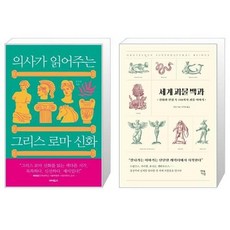 의사가읽어주는그리스로마신화