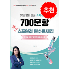 2024 전혜승 맞춤형화장품조제관리사 700문항 찐 스포일러 필수문제집 + 쁘띠수첩 증정, 지식오름