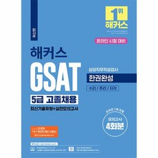 해커스 GSAT 5급 고졸채용 삼성직무적성검사 한권완성 최신기출유형+실전모의고사, 챔프스터디