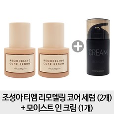 조성아 [S2+모이스트] 티엠 리모델링 코어 세럼 2개 + 모이스트 인 크림 1개