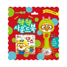 뽀로로 쉑쉑 사운드북 댄스 (동요 효과음 LED불빛 딸랑이)