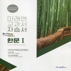 2021년 미래엔 고등학교 한문 1 자습서 (심경호 교과서편) 1~3학년