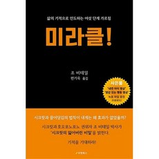 미라클!-삶의 기적으로 인도하는 여섯 단계 가르침, 조비테일, 우현북스