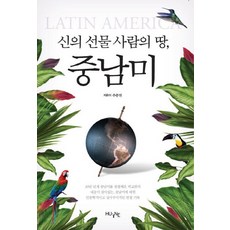 신의 선물 사람의 땅 중남미, 한국외국어대학교 지식출판콘텐츠원, 추종연