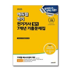 2025 에듀윌 전기기사 필기 7개년 기출문제집 (이엔제이 전용 사 은 품 증 정)